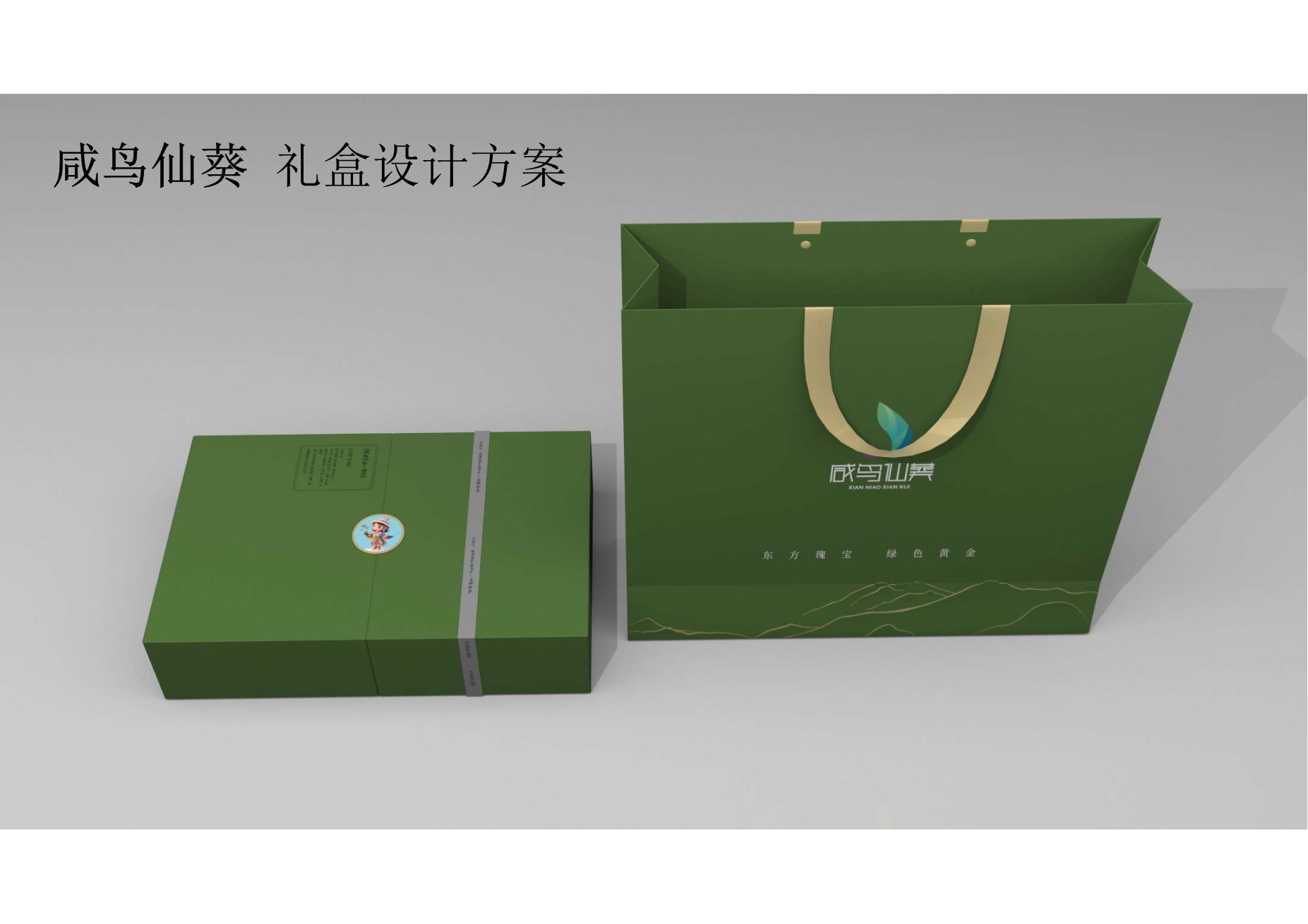 咸鸟仙葵礼盒与手提袋